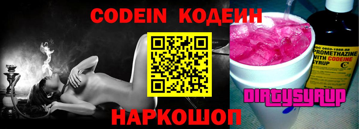 Codein Purple Drank  Кодеин напиток Lean (лин)  Прокопьевск  Вход с VPN 